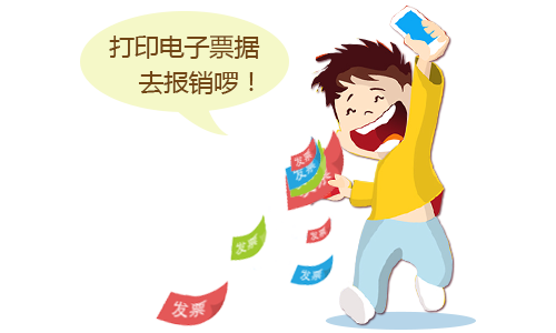 消费者通过电话号码、通过发票通客户端(微信、网页、APP)查询并下载电子票据,打印成报销凭证进行报销。